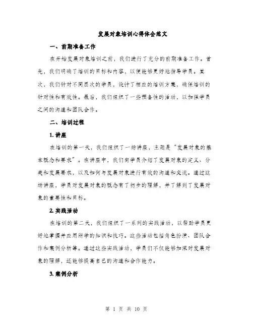 发展对象培训心得体会范文（四篇）