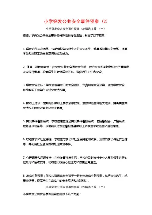 小学突发公共安全事件预案 (2)2篇