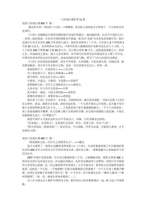 八佰观后感优秀11篇
