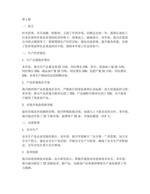 石油化工年度总结范文(3篇)
