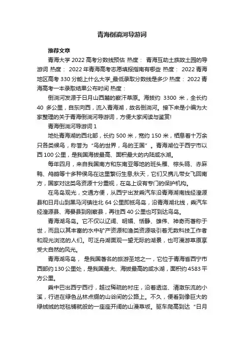 青海倒淌河导游词
