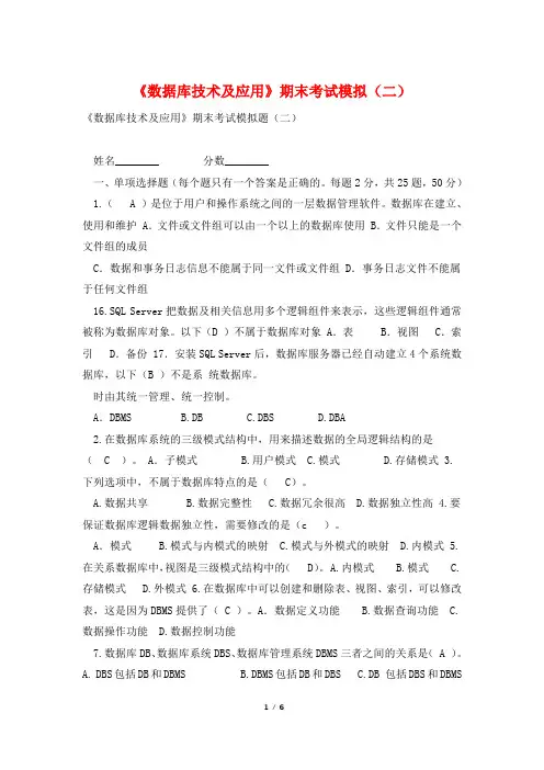 《数据库技术及应用》期末考试模拟(二)