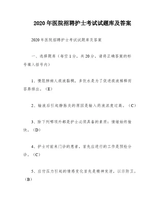 2020年医院招聘护士考试试题库及答案