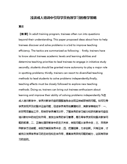 浅谈成人培训中引导学员有效学习的教学策略