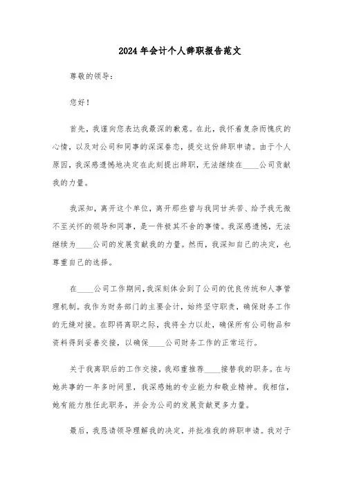 2024年会计个人辞职报告范文（五篇）