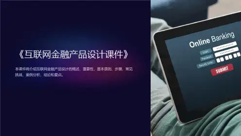《互联网金融产品设计课件》