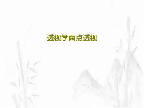 透视学两点透视共40页