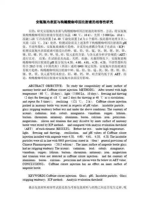 安瓿瓶内表面与枸橼酸咖啡因注射液的相容性研究