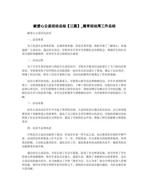 献爱心公益活动总结【三篇】_德育活动周工作总结