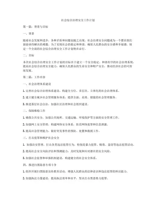 社会综合治理安全工作计划