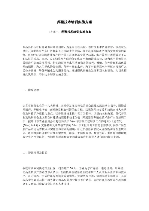 养殖技术培训实施计划方案