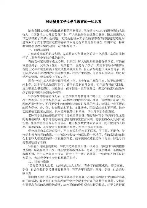 对进城务工子女学生教育的一些思考