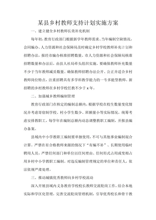 某县乡村教师支持计划实施方案