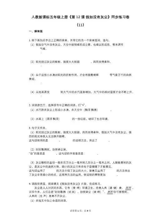人教新课标五年级上册《第12课_假如没有灰尘》小学语文-有答案-同步练习卷(11)