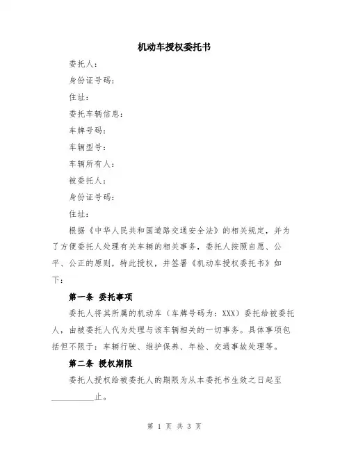 机动车授权委托书