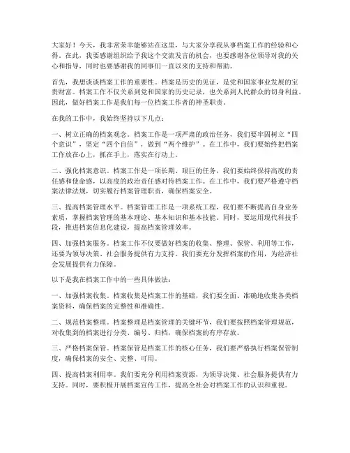 优秀档案工作交流发言稿