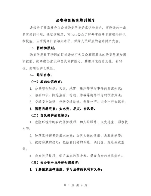 治安防范教育培训制度（二篇）