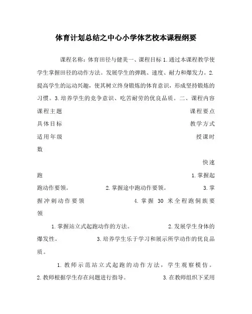 体育计划总结之中心小学体艺校本课程纲要