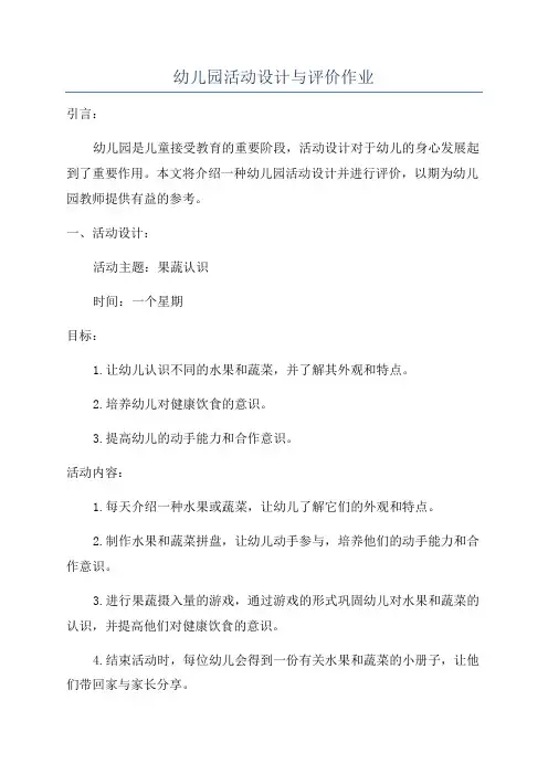 幼儿园活动设计与评价作业