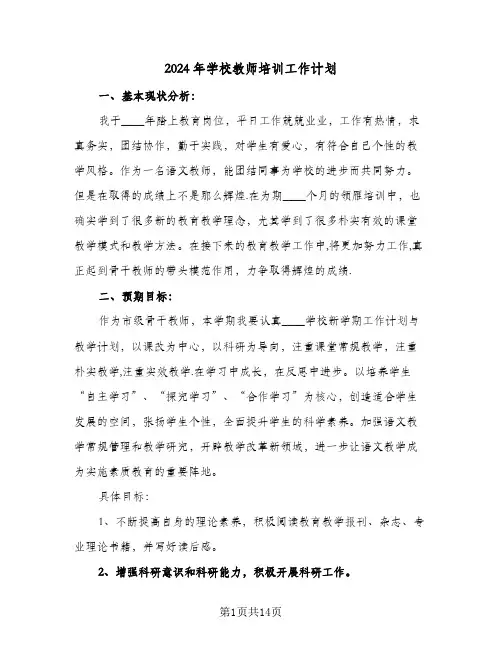 2024年学校教师培训工作计划（五篇）