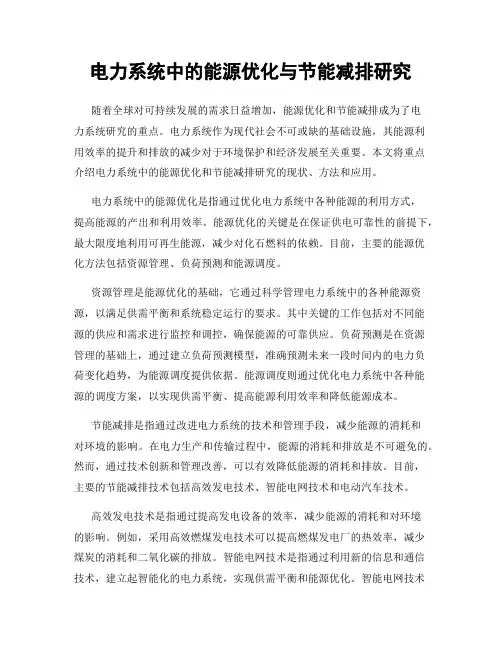 电力系统中的能源优化与节能减排研究