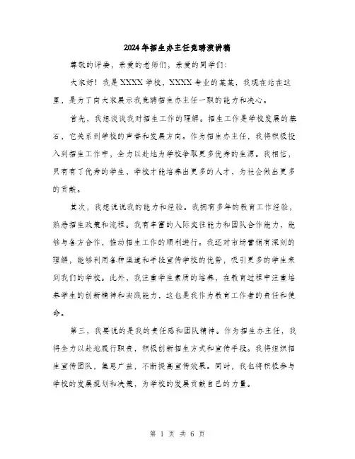 2024年招生办主任竞聘演讲稿(三篇)