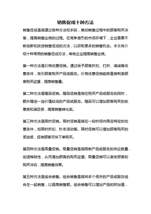 销售促成十种方法