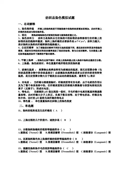 纺织品染色模拟试题(答案)