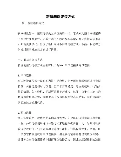 新旧基础连接方式
