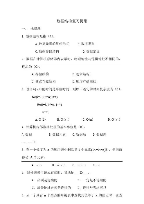 数据结构复习提纲。带所有答案