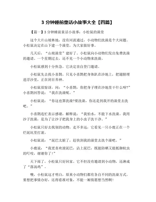 3分钟睡前童话小故事大全【四篇】