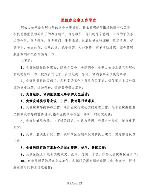 医院办公室工作职责(10篇)