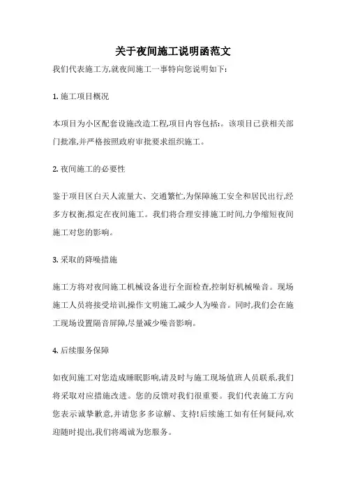 关于夜间施工说明函范文