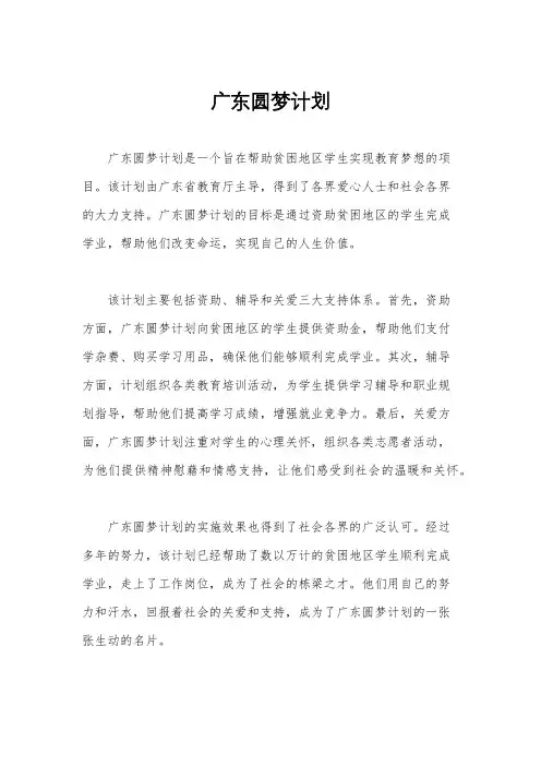 广东圆梦计划