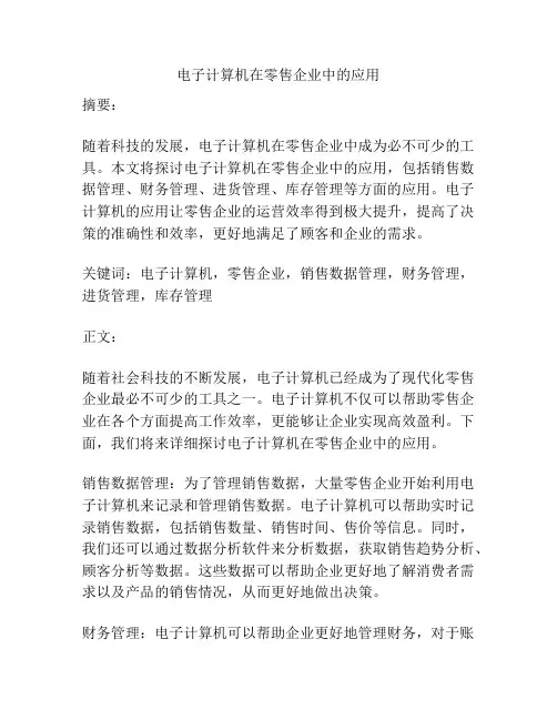 电子计算机在零售企业中的应用