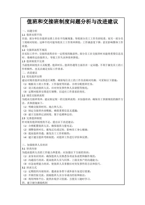 值班和交接班制度问题分析与改进建议