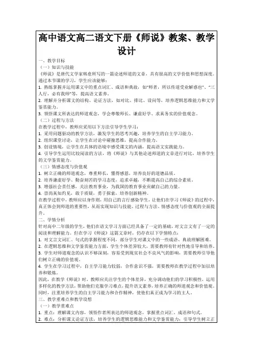 高中语文高二语文下册《师说》教案、教学设计