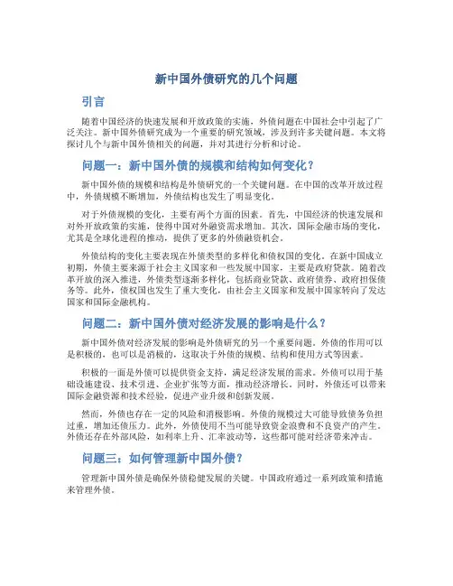 新中国外债研究的几个问题