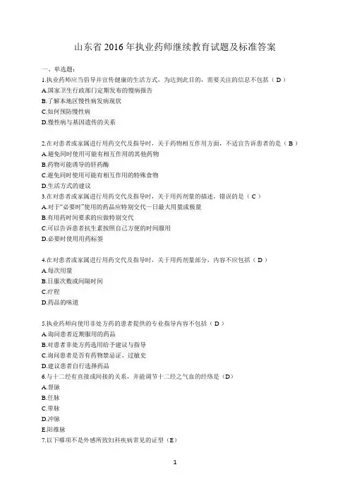 2016年山东省执业药师继续教育部分试题及参考答案