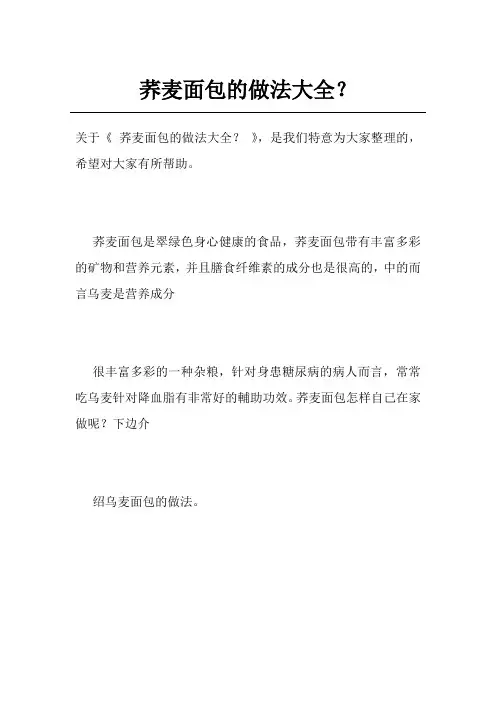 荞麦面包的做法大全？