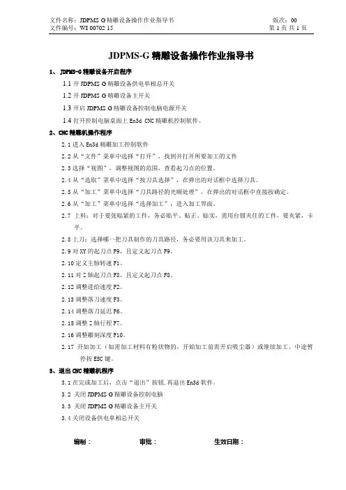 JDPMS-G精雕设备操作作业指导书