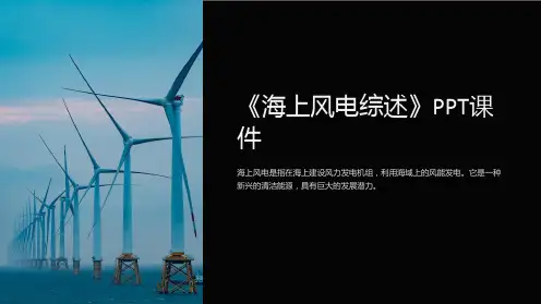 《海上风电综述》课件