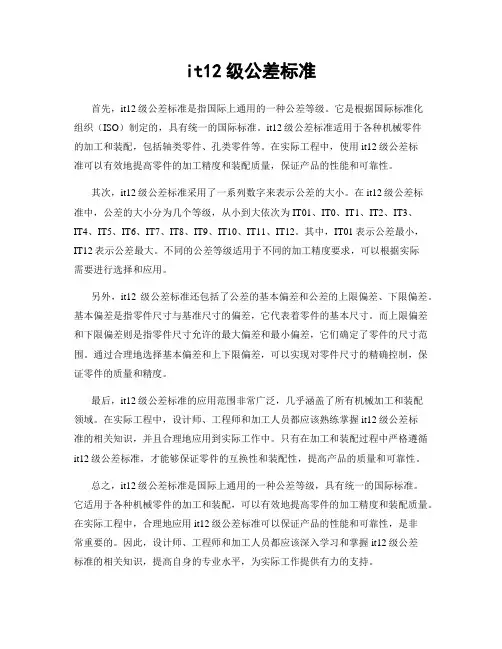 it12级公差标准