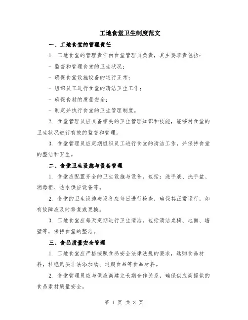 工地食堂卫生制度范文