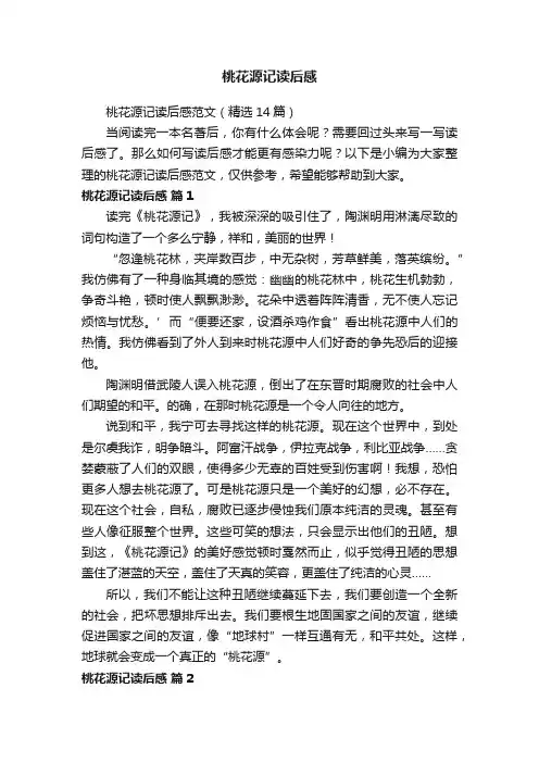 桃花源记读后感范文（精选14篇）