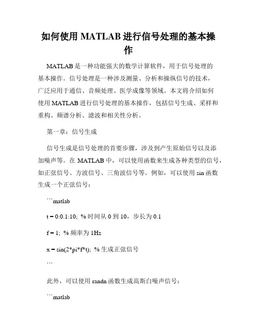 如何使用MATLAB进行信号处理的基本操作