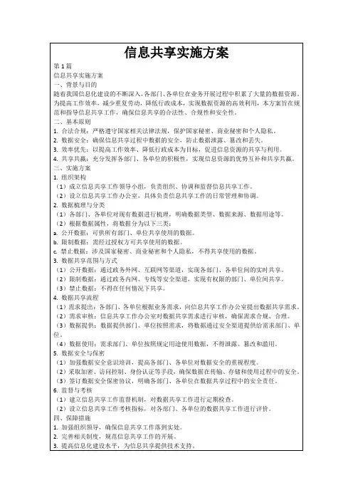 信息共享实施方案