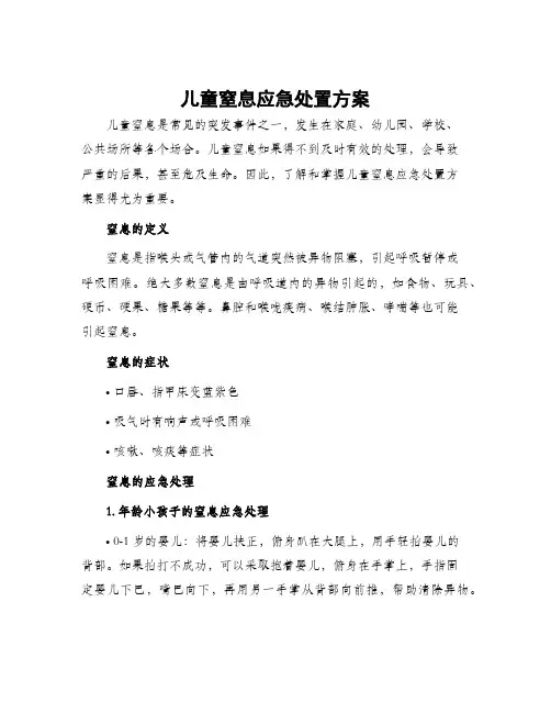 儿童窒息应急处置方案