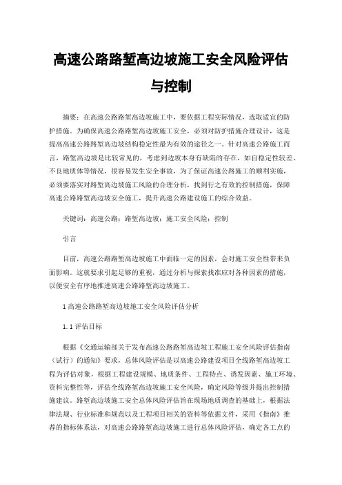 高速公路路堑高边坡施工安全风险评估与控制