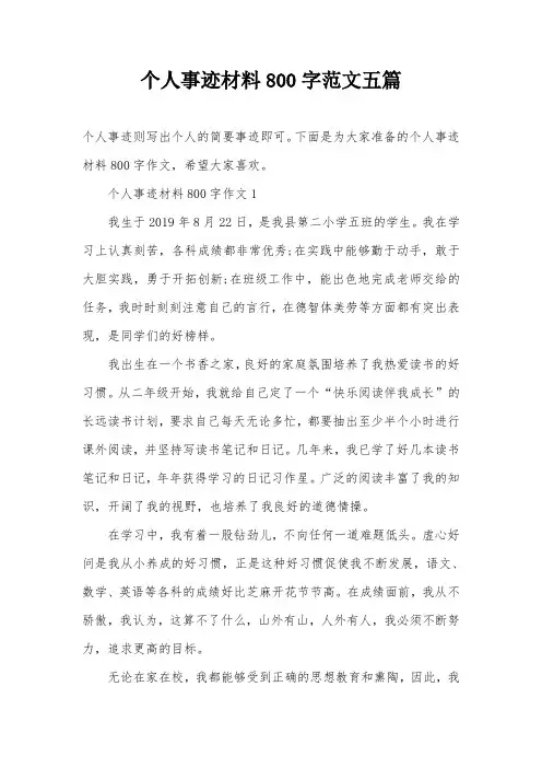 个人事迹材料800字范文五篇